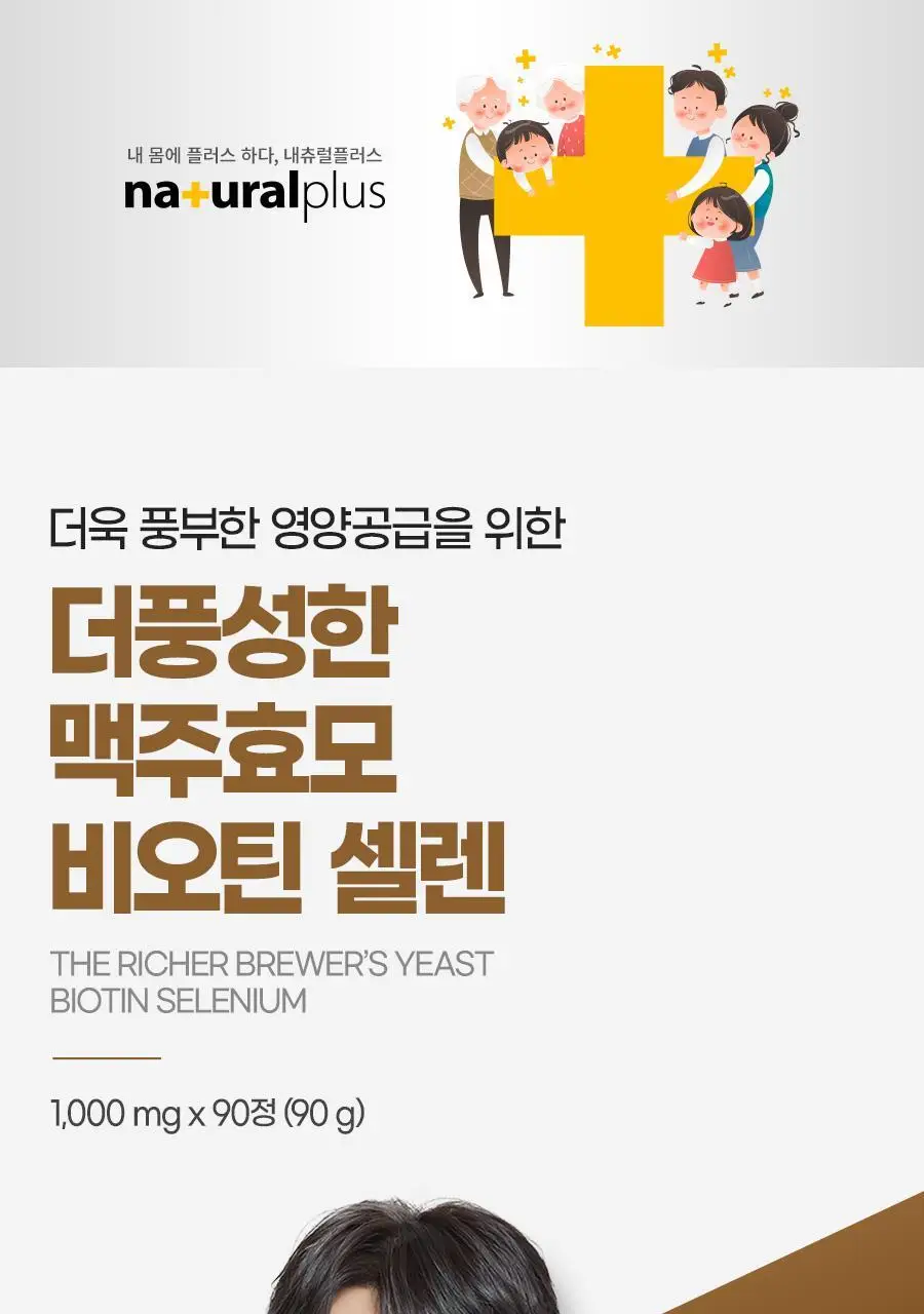 내츄럴플러스 더풍성한 맥주효모 비오틴 셀렌 90정 2박스 (6개월분) 상세페이지 3