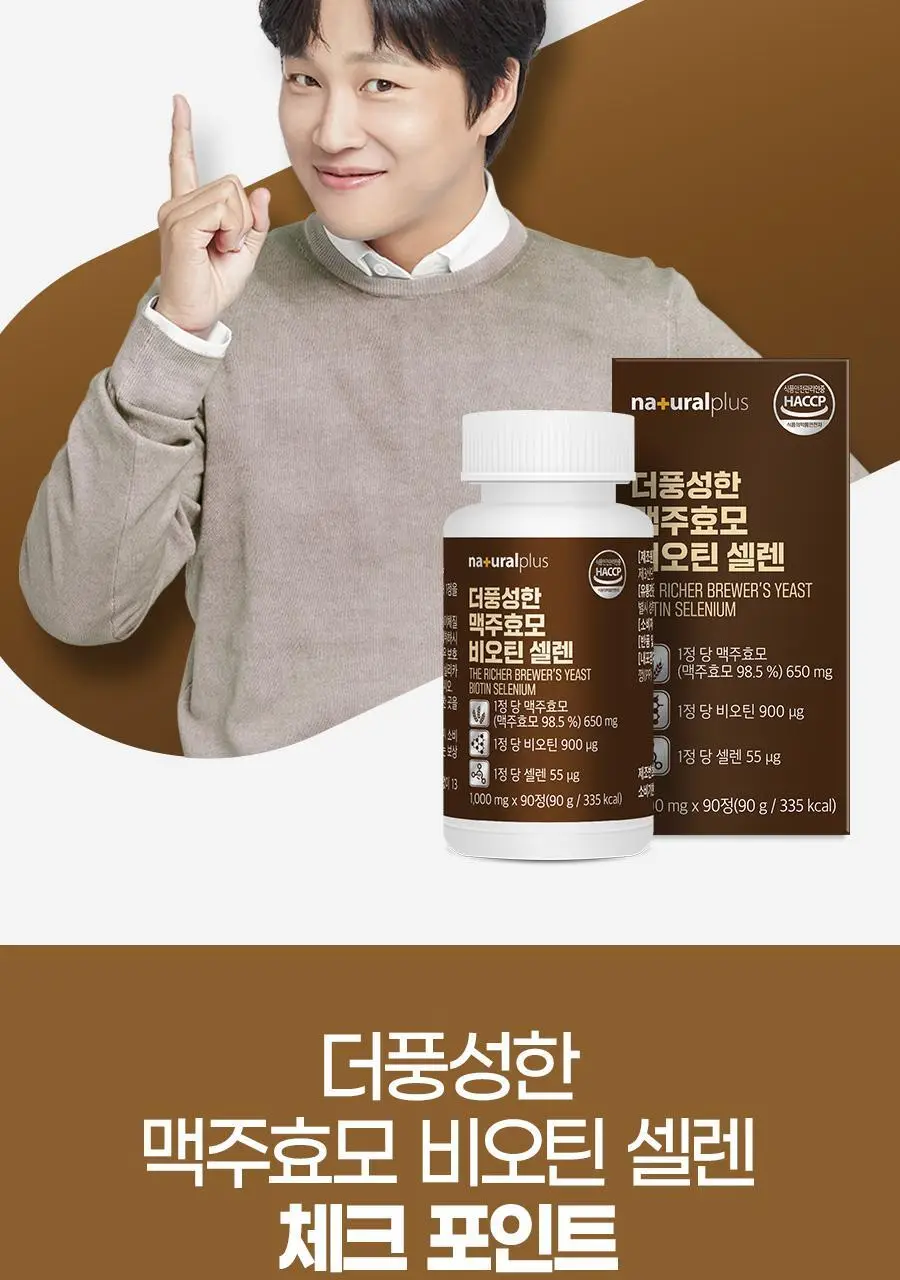 내츄럴플러스 더풍성한 맥주효모 비오틴 셀렌 90정 2박스 (6개월분) 상세페이지 4