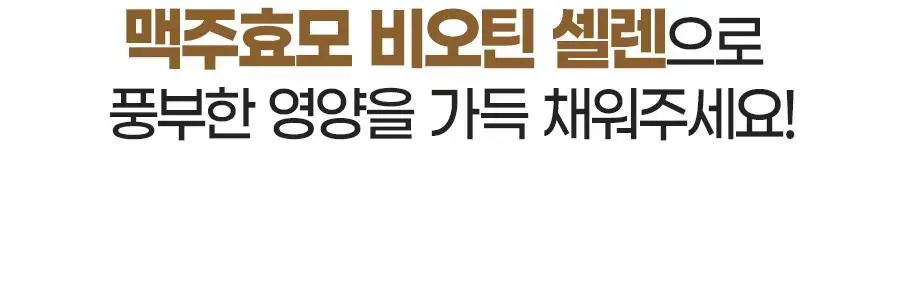 내츄럴플러스 더풍성한 맥주효모 비오틴 셀렌 90정 2박스 (6개월분) 상세페이지 8