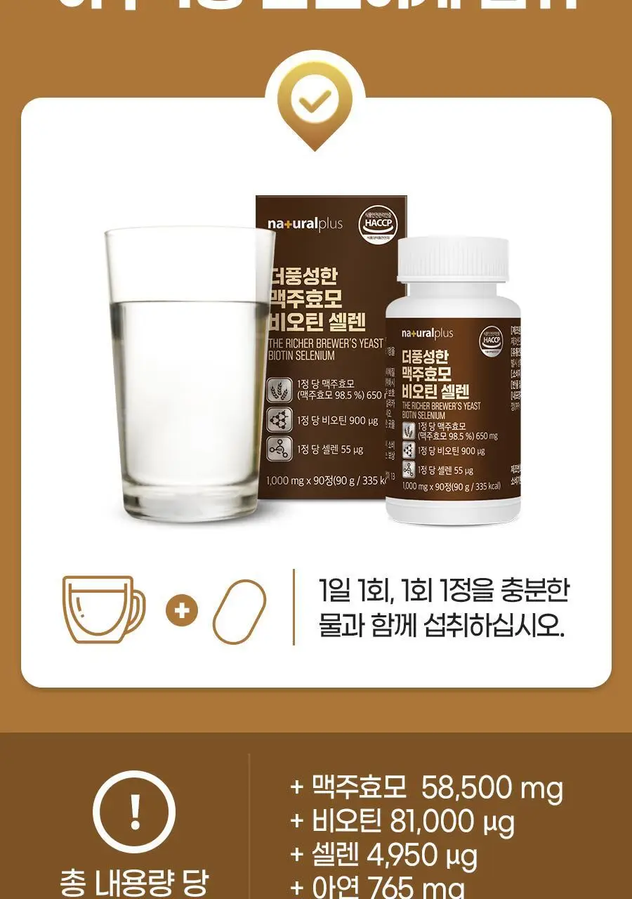내츄럴플러스 더풍성한 맥주효모 비오틴 셀렌 90정 2박스 (6개월분) 상세페이지 22