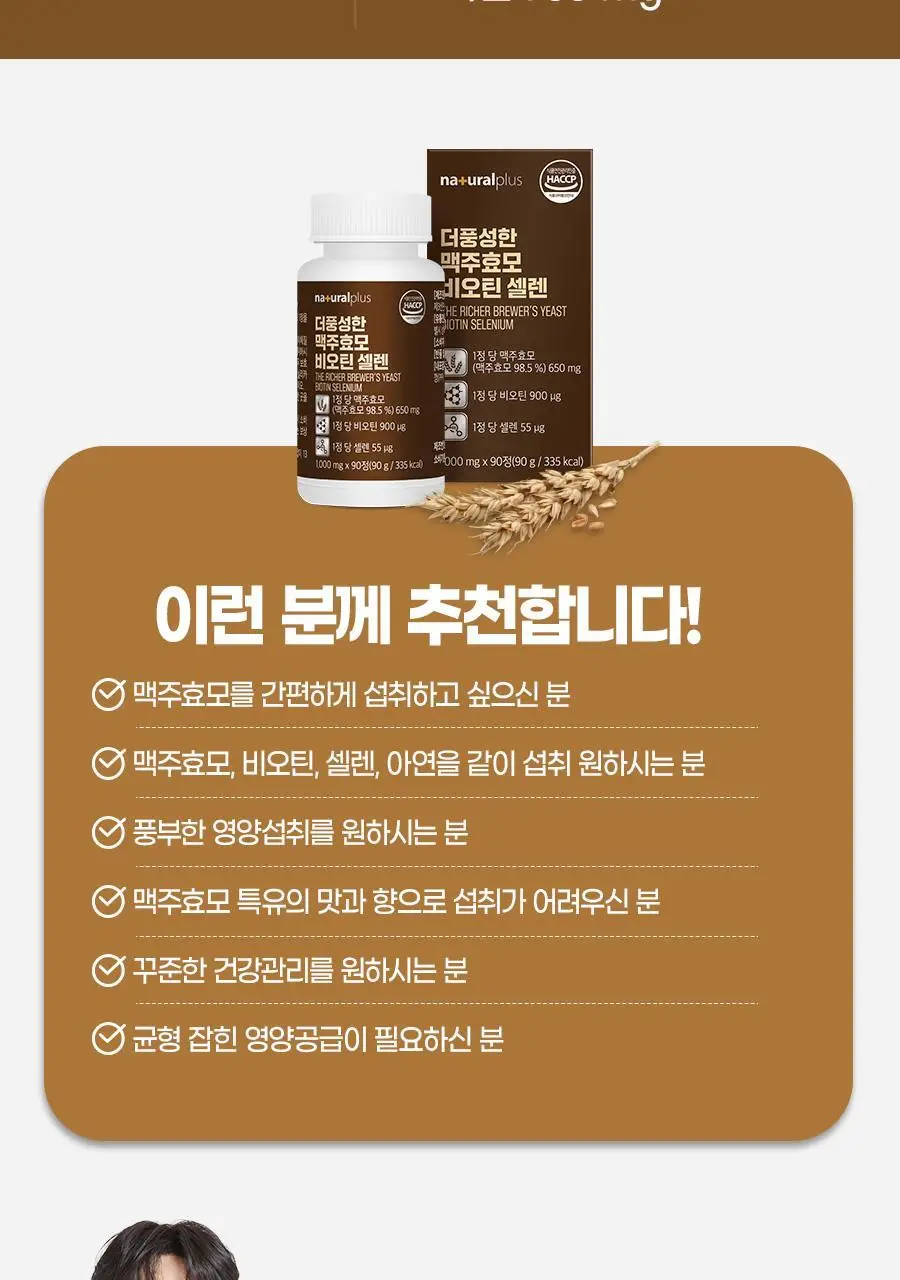 내츄럴플러스 더풍성한 맥주효모 비오틴 셀렌 90정 2박스 (6개월분) 상세페이지 23