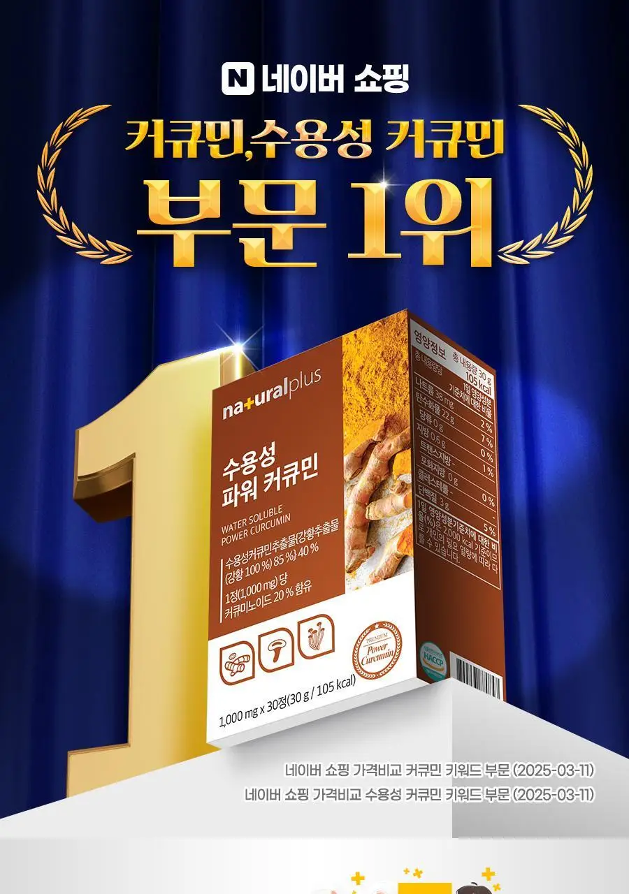 내츄럴플러스 수용성 파워 커큐민 30정 2박스 (2개월분) 상세페이지 3
