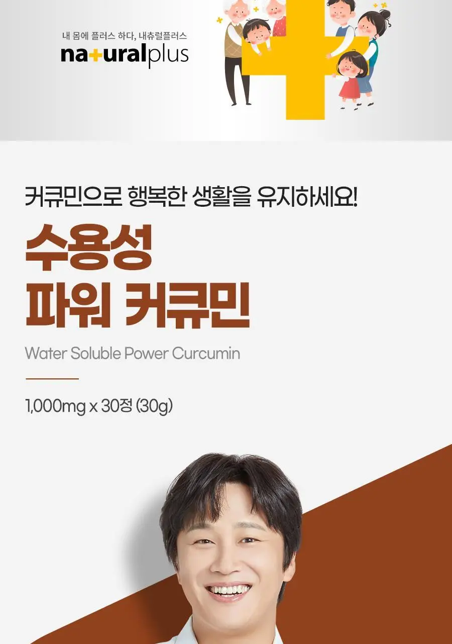 내츄럴플러스 수용성 파워 커큐민 30정 2박스 (2개월분) 상세페이지 4