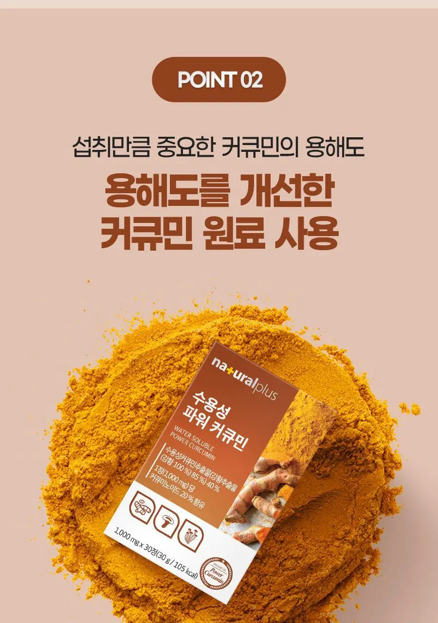 내츄럴플러스 수용성 파워 커큐민 30정 2박스 (2개월분) 상세페이지 10