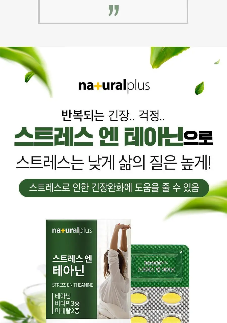 내츄럴플러스 스트레스엔 테아닌 60정 2박스 / 긴장완화 마그네슘 비타민B 상세페이지 6