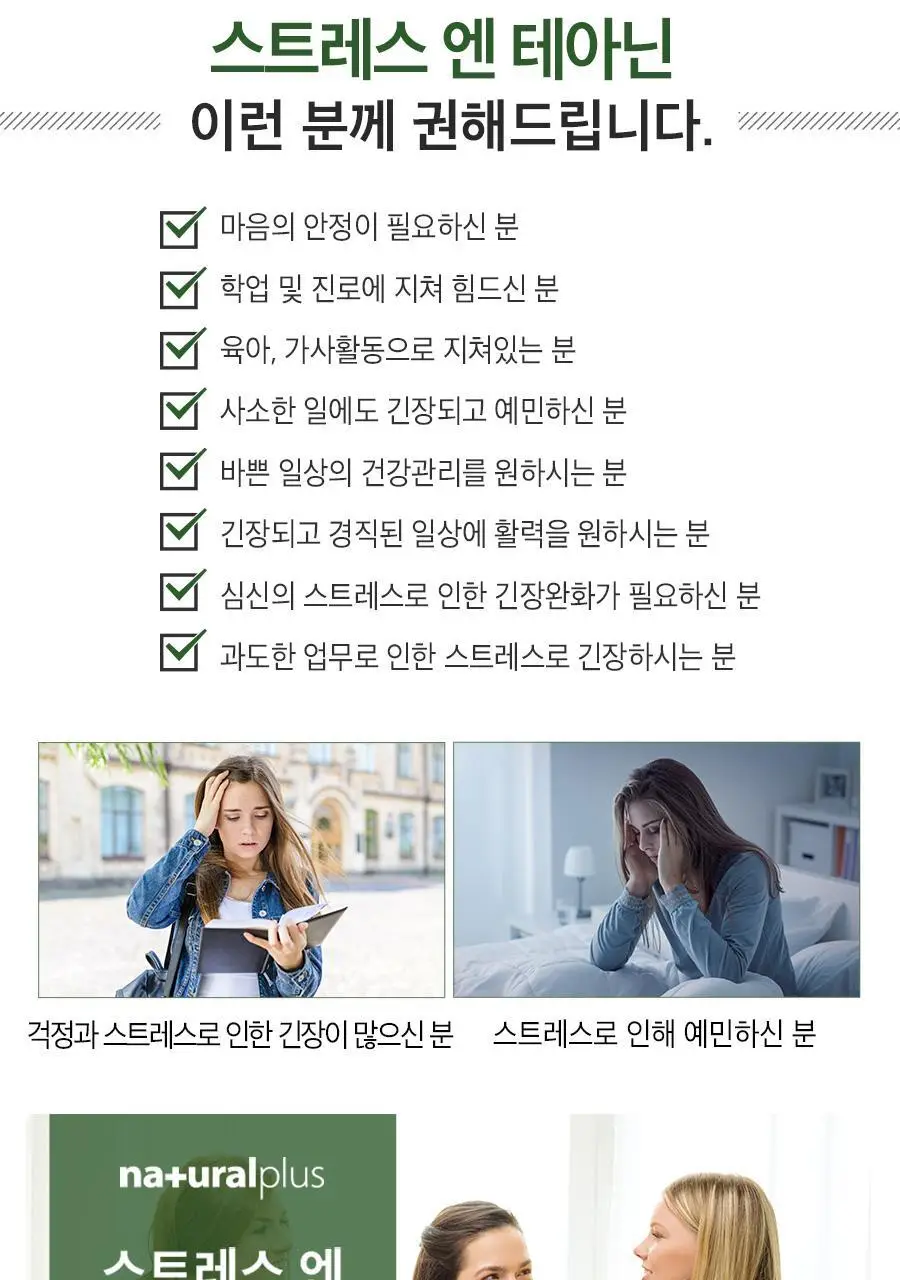 내츄럴플러스 스트레스엔 테아닌 60정 2박스 / 긴장완화 마그네슘 비타민B 상세페이지 18