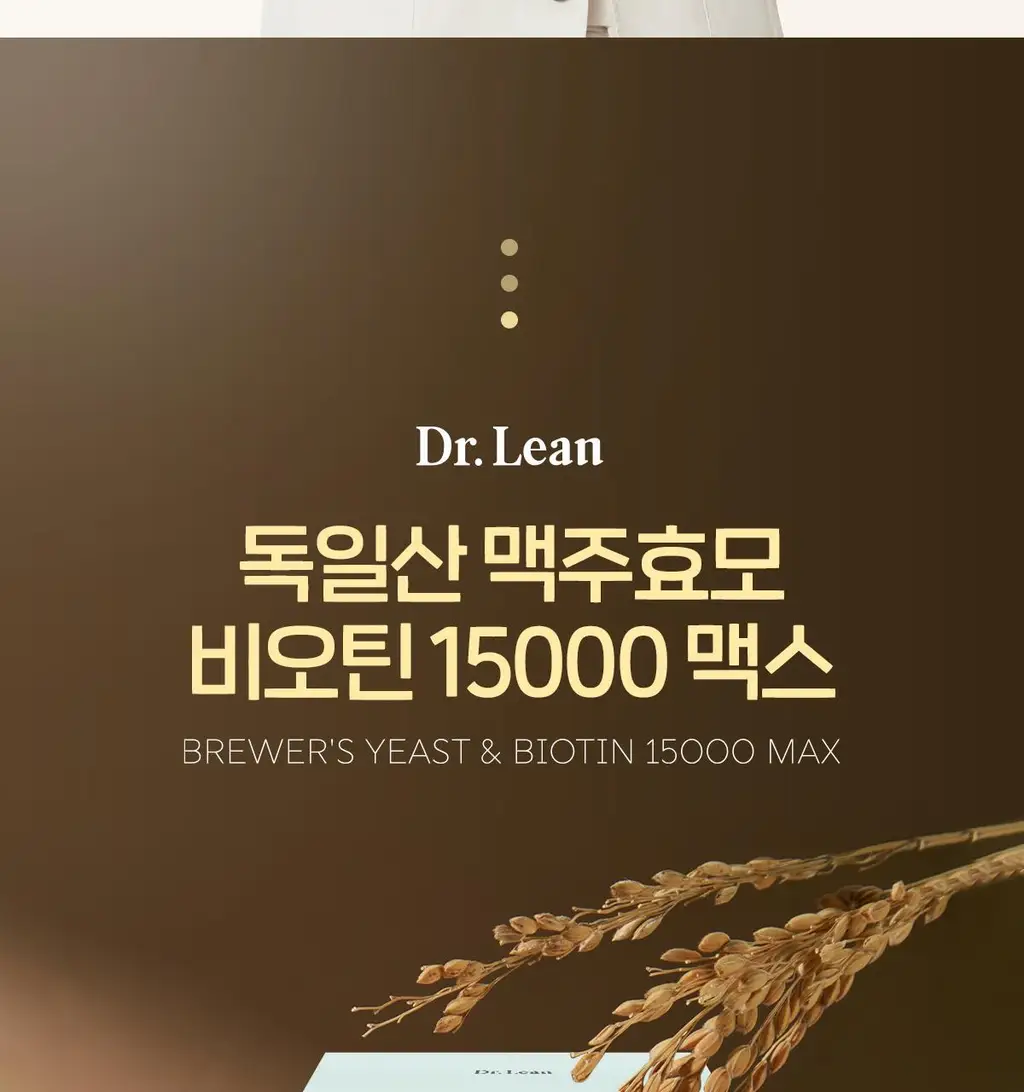 닥터린 독일산 맥주효모 비오틴 15000 맥스 60정 (2개월분) 상세페이지 6