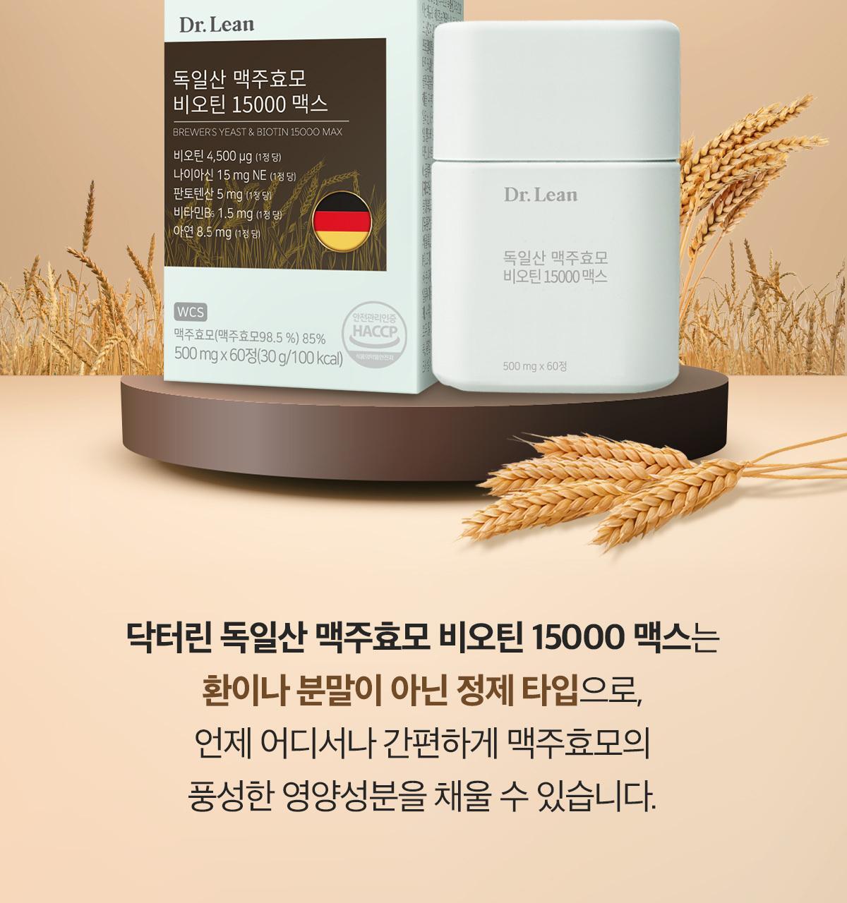 닥터린 독일산 맥주효모 비오틴 15000 맥스 60정 (2개월분) 상세페이지 47
