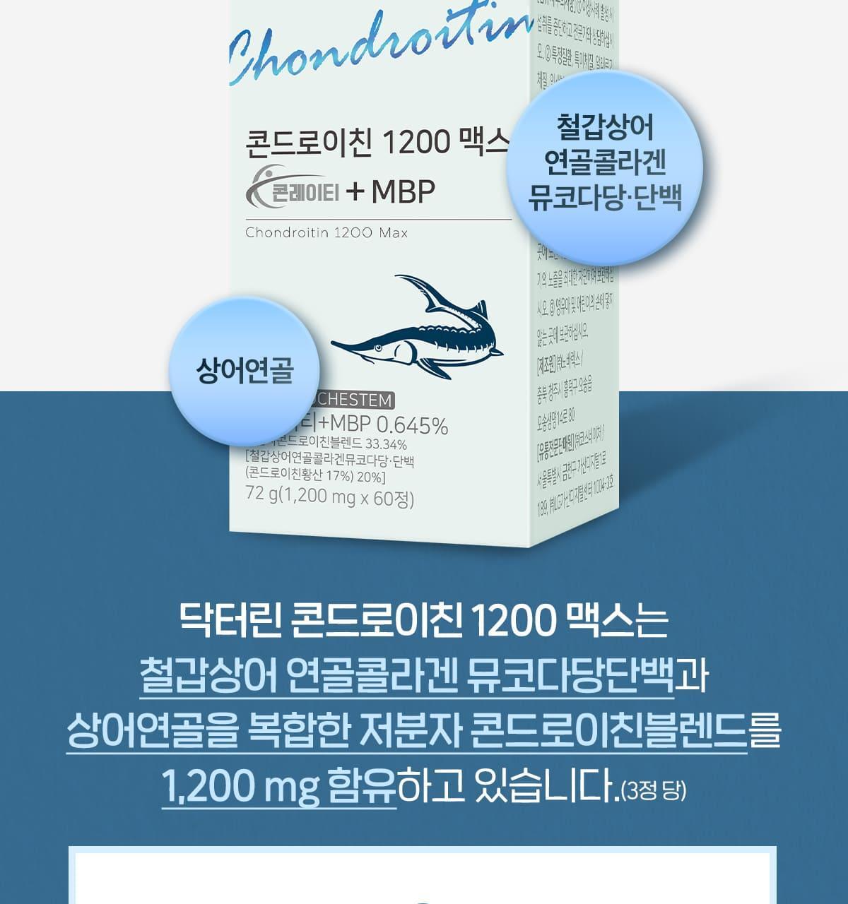 닥터린 콘드로이친 1200 맥스 60정 (60일분) 상세페이지 11
