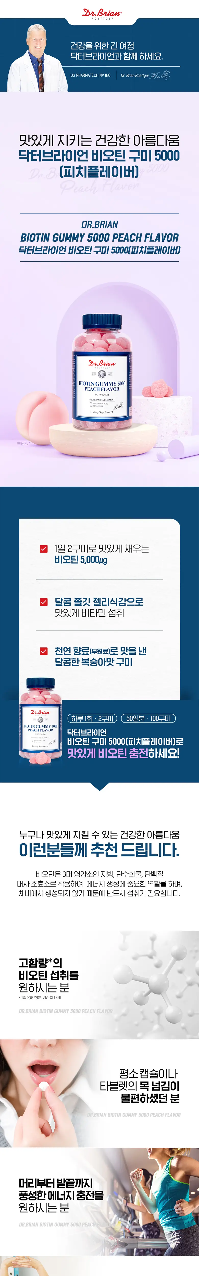 닥터브라이언 비오틴 구미 5000 복숭아맛 100구미 + 복숭아맛C&D3000 15구미 증정 기획(55일분) 상세페이지 3