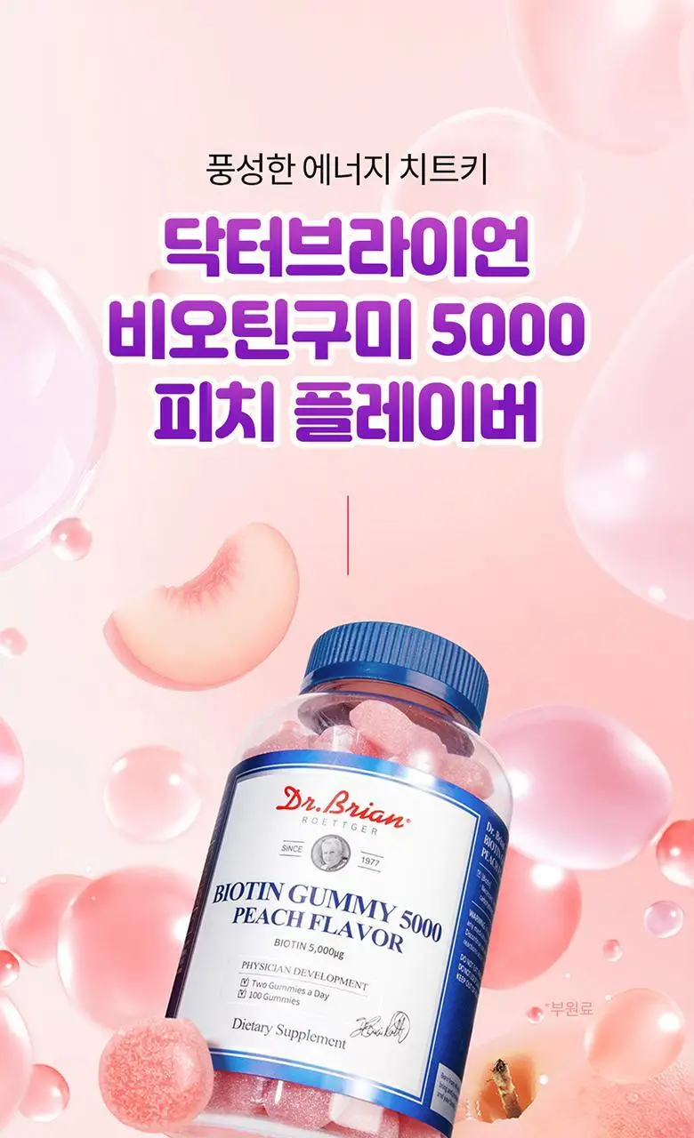 닥터브라이언 비오틴 구미 5000 복숭아맛(100구미) (50일분) 상세페이지 9