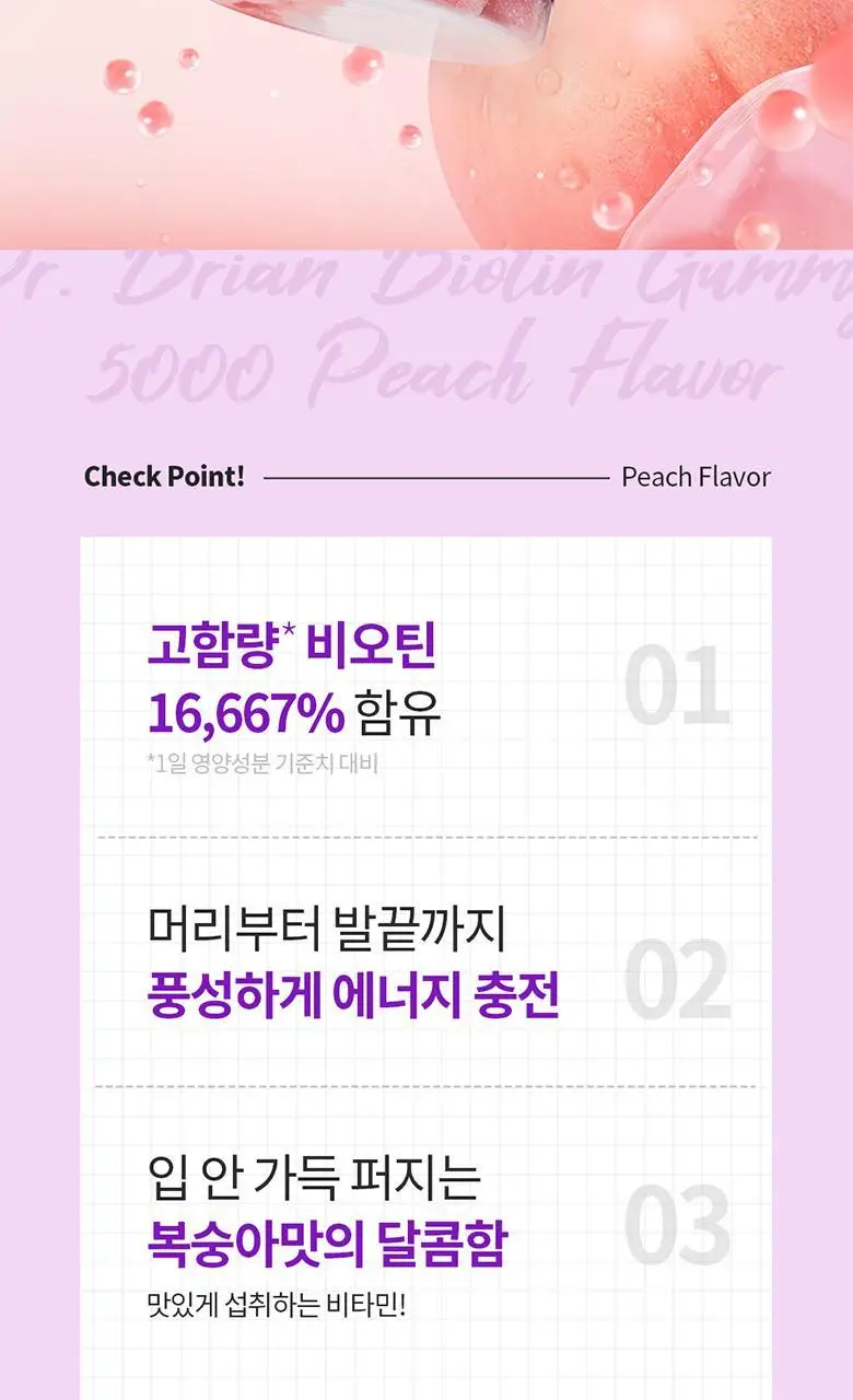 닥터브라이언 비오틴 구미 5000 복숭아맛(100구미) (50일분) 상세페이지 10