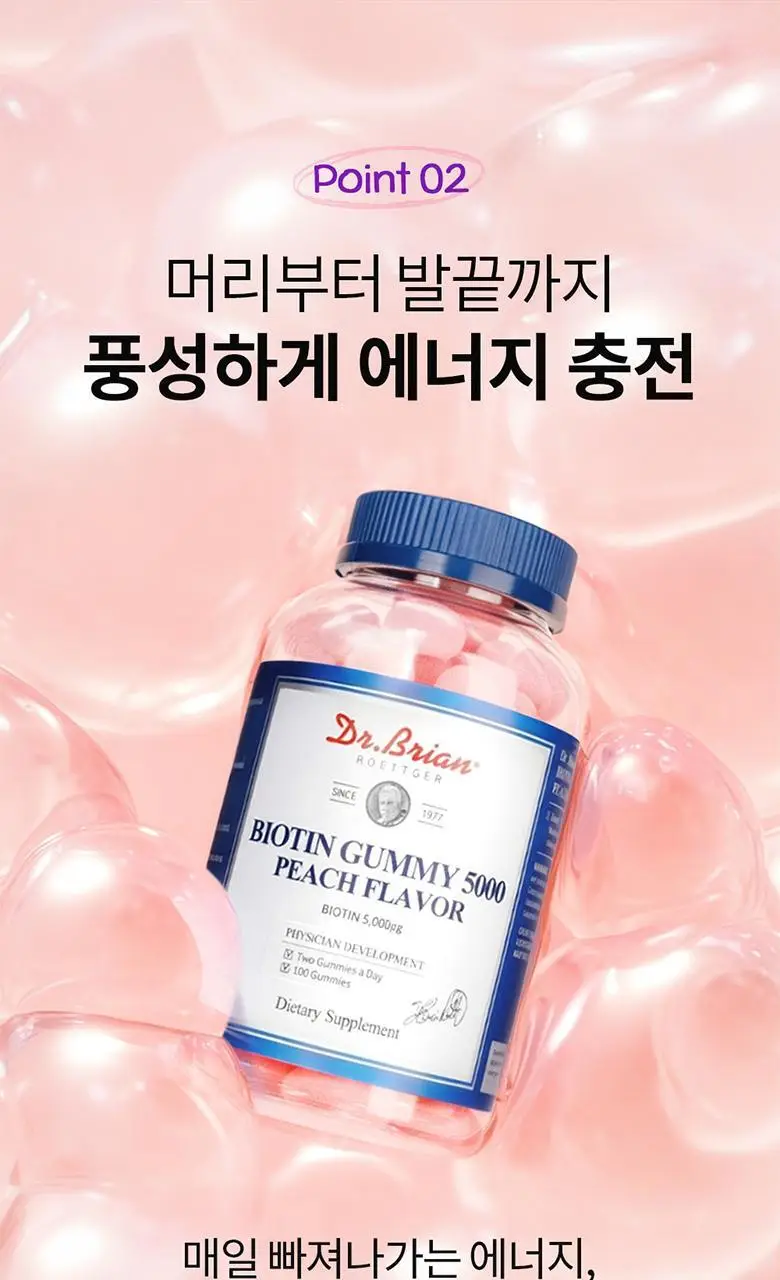 닥터브라이언 비오틴 구미 5000 복숭아맛(100구미) (50일분) 상세페이지 14