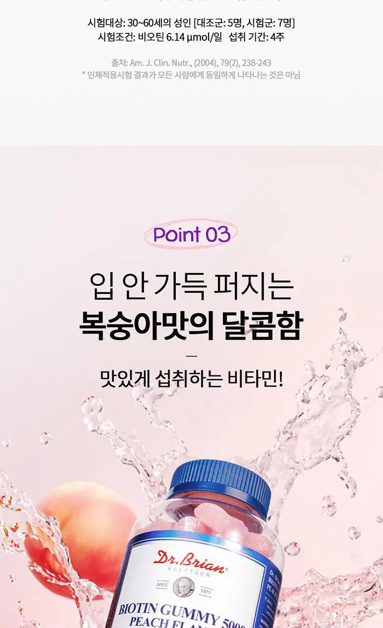 닥터브라이언 비오틴 구미 5000 복숭아맛(100구미) (50일분) 상세페이지 16