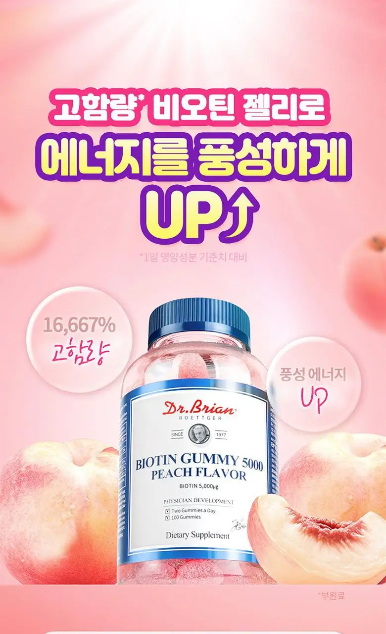 닥터브라이언 비오틴 구미 5000 복숭아맛(100구미) (50일분) 상세페이지 19