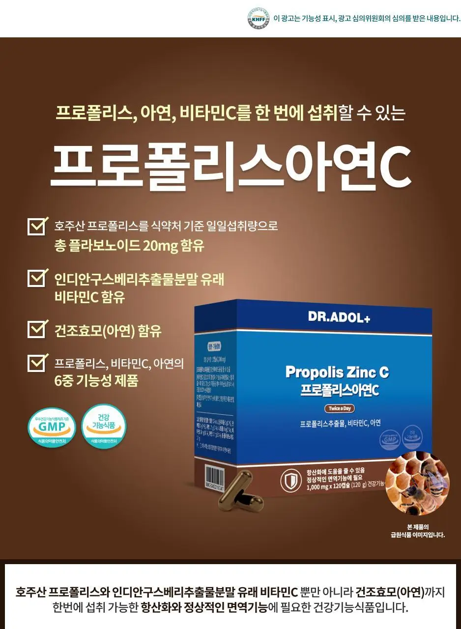 닥터아돌 프로폴리스아연C 120캡슐 (60일분) 상세페이지 6