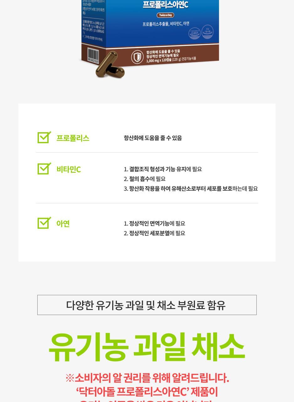 닥터아돌 프로폴리스아연C 120캡슐 (60일분) 상세페이지 23