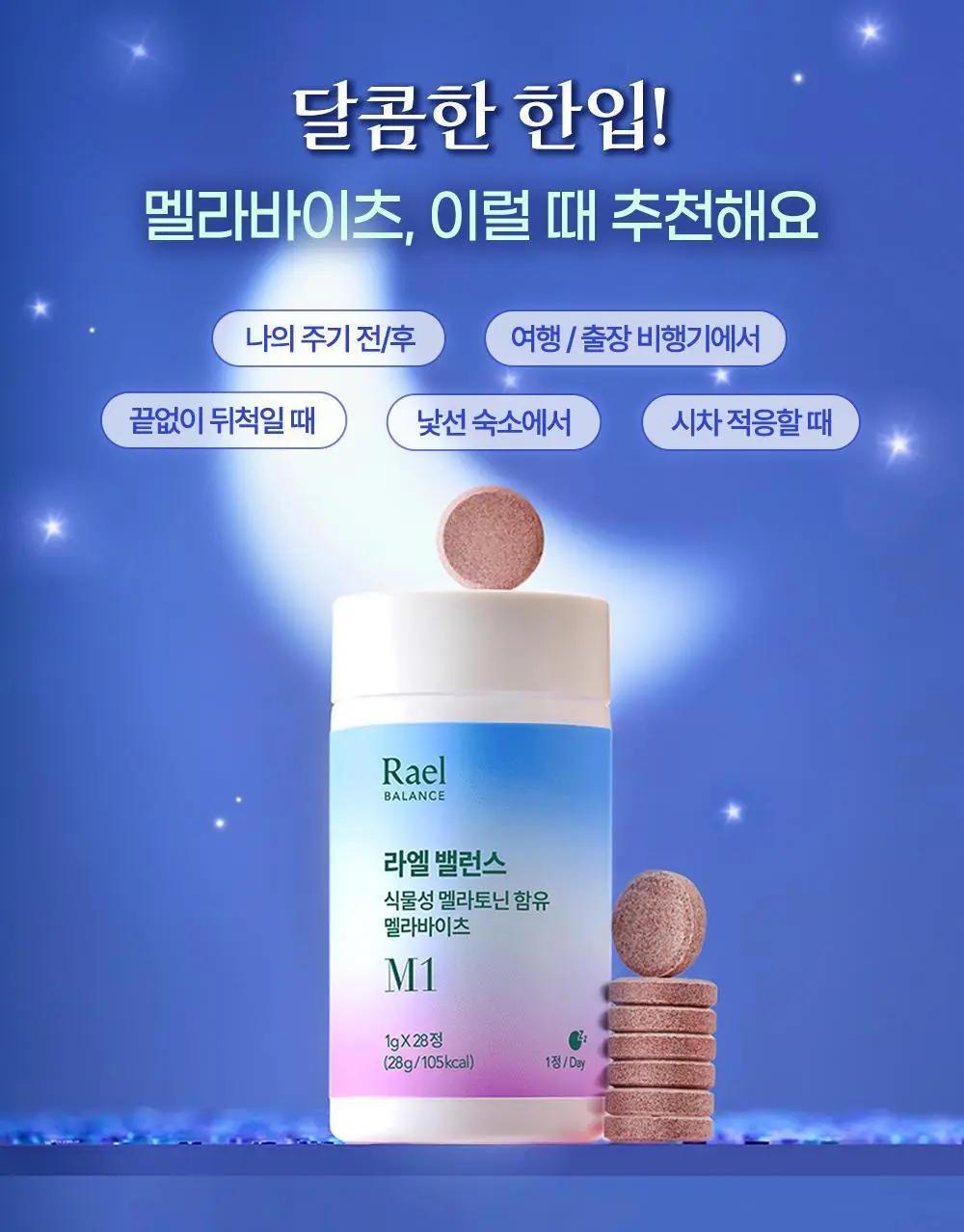 라엘 밸런스 식물성 멜라토닌 함유 멜라바이츠 28정 (1개월분) 상세페이지 3