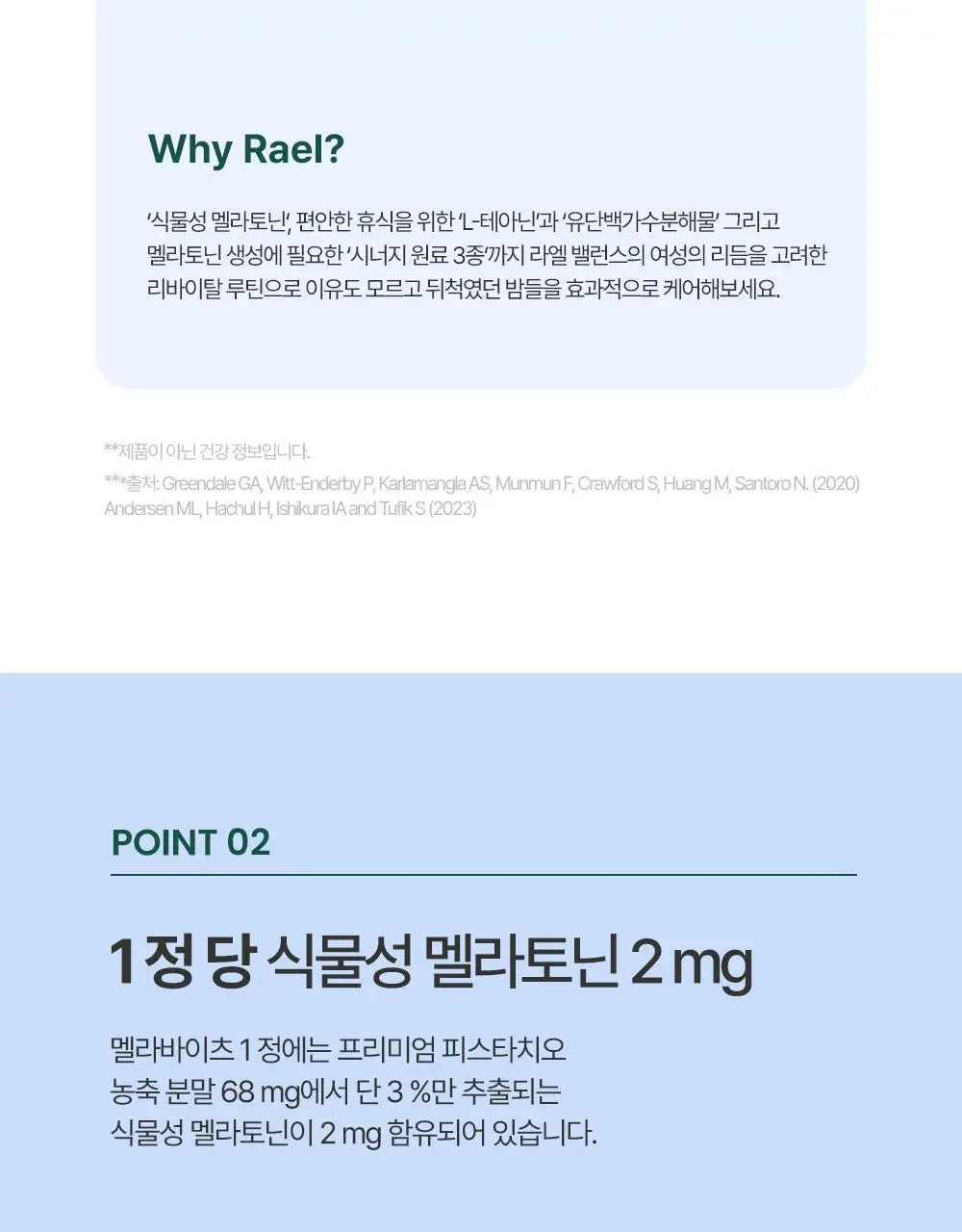 라엘 밸런스 식물성 멜라토닌 함유 멜라바이츠 28정 (1개월분) 상세페이지 15