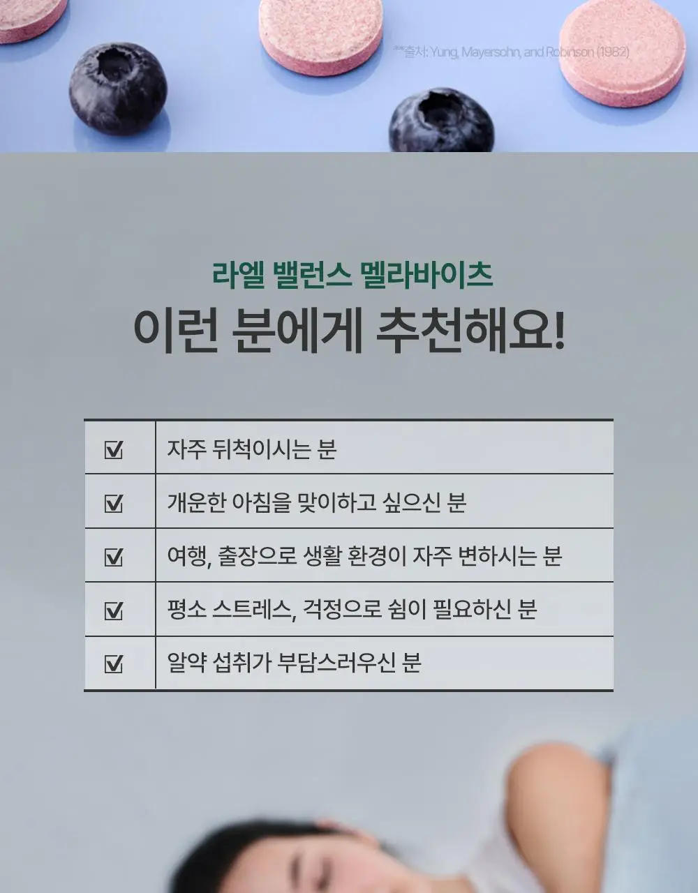 라엘 밸런스 식물성 멜라토닌 함유 멜라바이츠 28정 (1개월분) 상세페이지 20