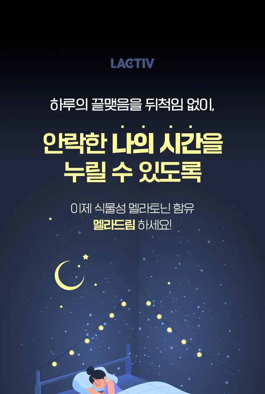 락티브 식물성 멜라토닌 함유 멜라드림 180정 (6개월분) 상세페이지 2