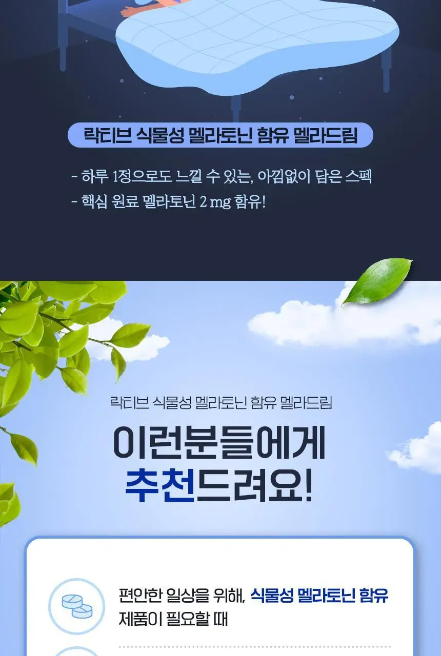 락티브 식물성 멜라토닌 함유 멜라드림 180정 (6개월분) 상세페이지 4