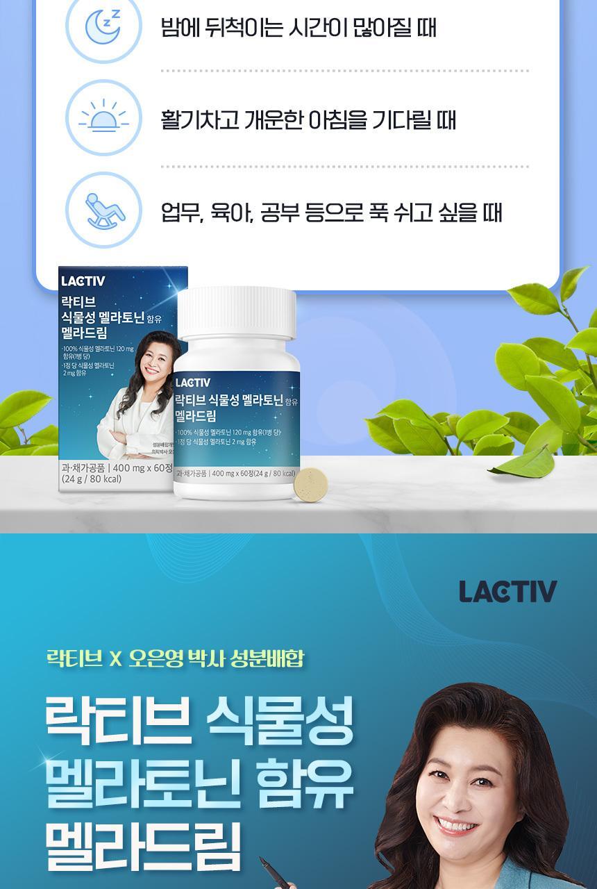 락티브 식물성 멜라토닌 함유 멜라드림 180정 (6개월분) 상세페이지 5