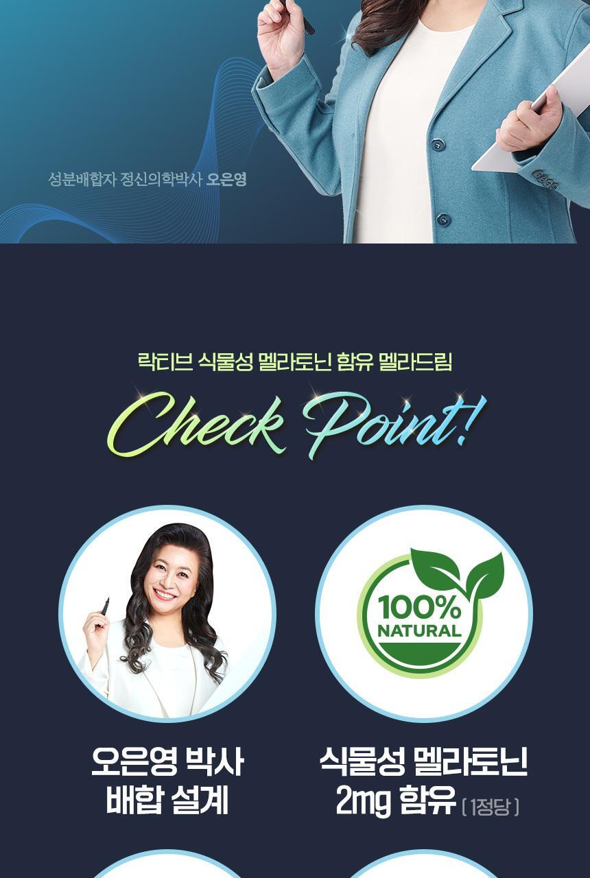 락티브 식물성 멜라토닌 함유 멜라드림 180정 (6개월분) 상세페이지 7