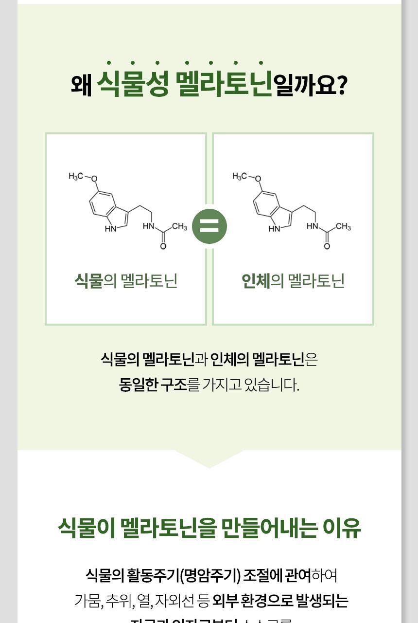 락티브 식물성 멜라토닌 함유 멜라드림 180정 (6개월분) 상세페이지 23