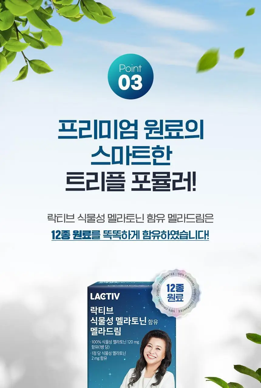 락티브 식물성 멜라토닌 함유 멜라드림 180정 (6개월분) 상세페이지 46