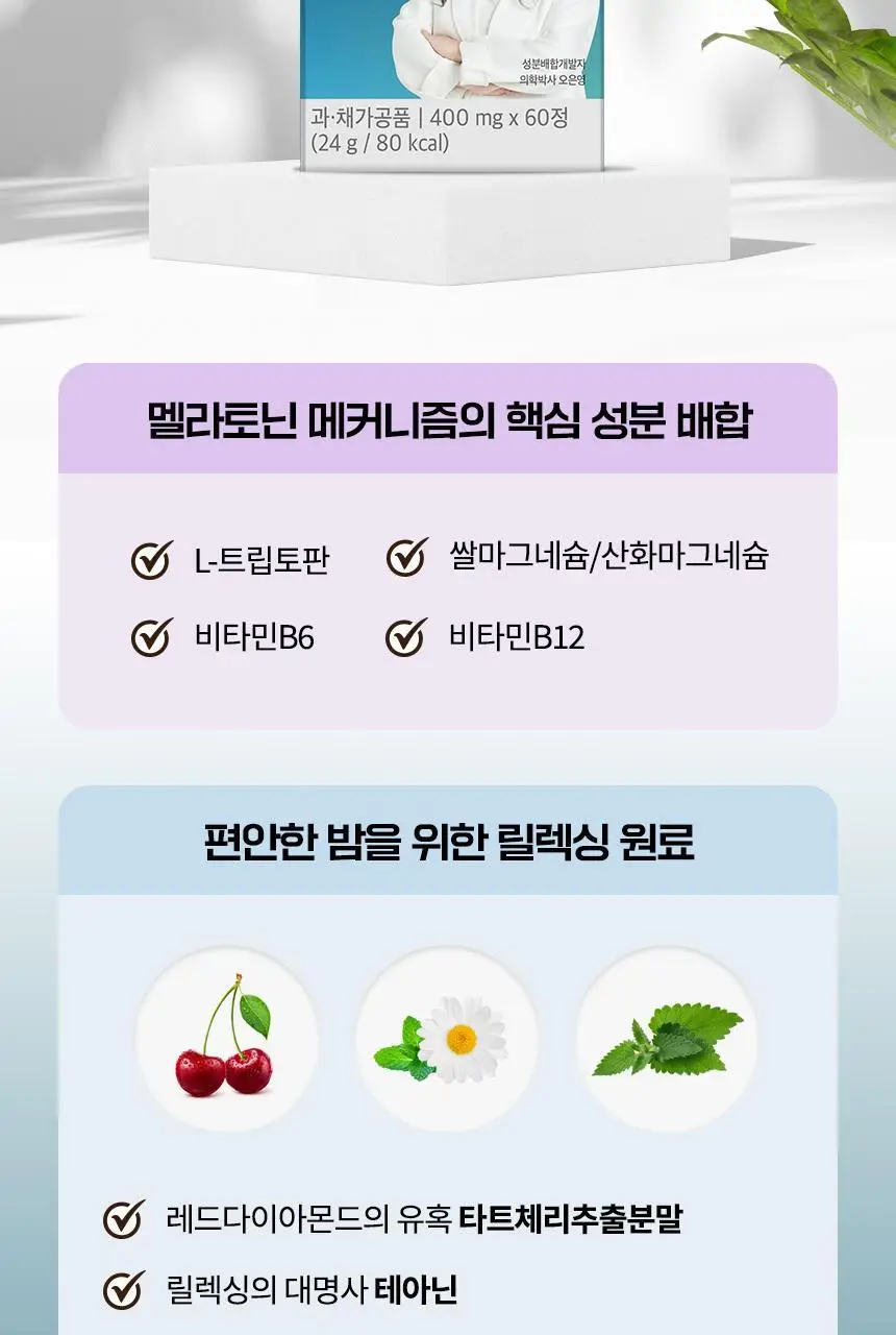 락티브 식물성 멜라토닌 함유 멜라드림 180정 (6개월분) 상세페이지 48