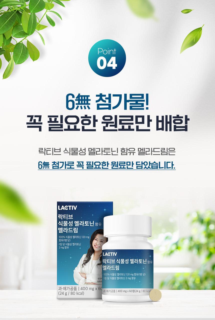 락티브 식물성 멜라토닌 함유 멜라드림 180정 (6개월분) 상세페이지 51