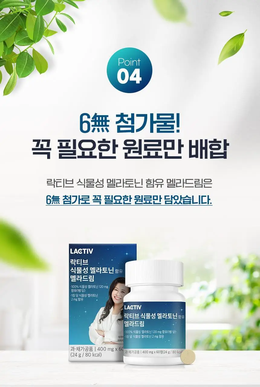 락티브 식물성 멜라토닌 함유 멜라드림 180정 (6개월분) 상세페이지 52