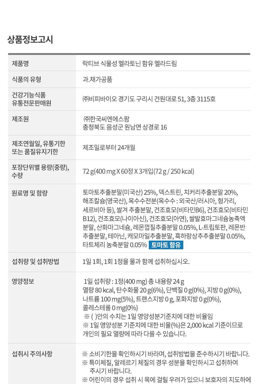 락티브 식물성 멜라토닌 함유 멜라드림 180정 (6개월분) 상세페이지 63