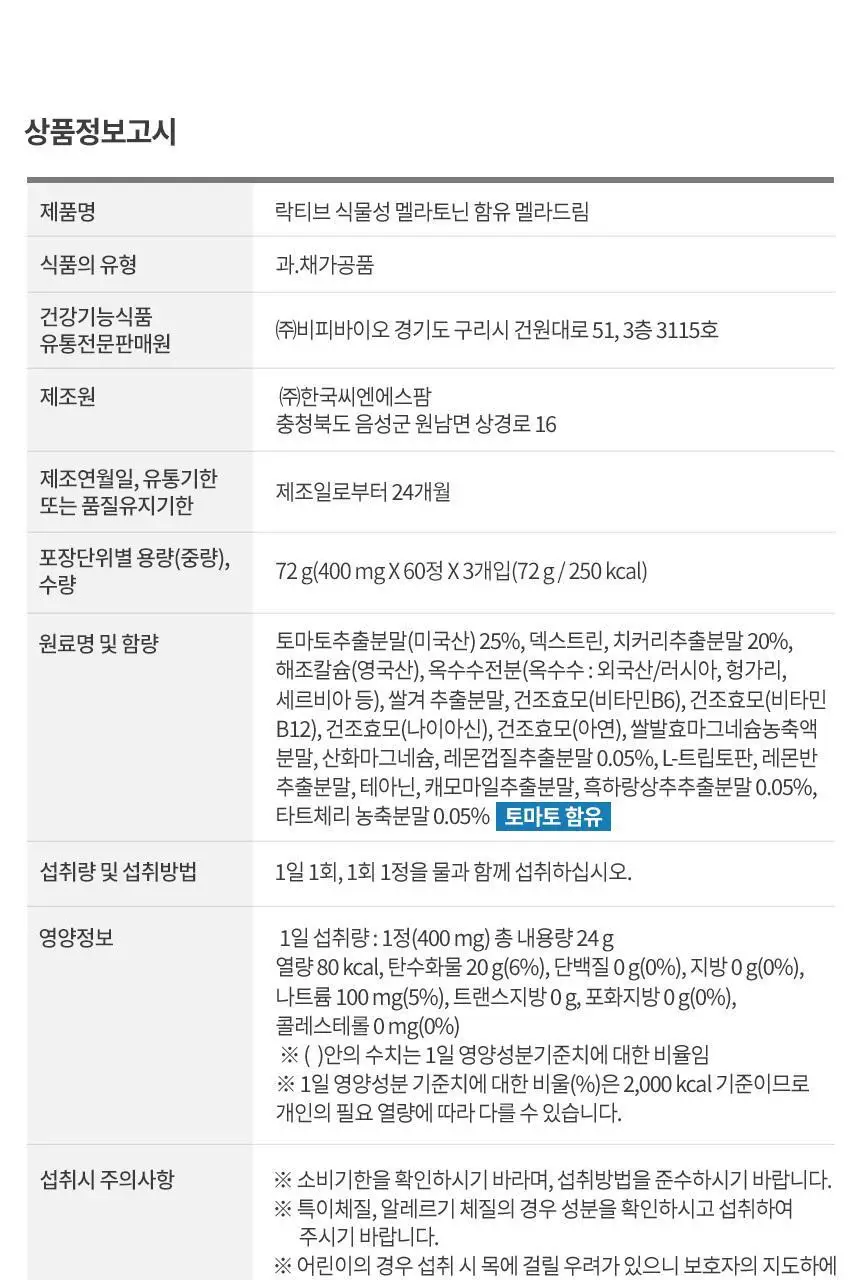 락티브 식물성 멜라토닌 함유 멜라드림 180정 (6개월분) 상세페이지 64