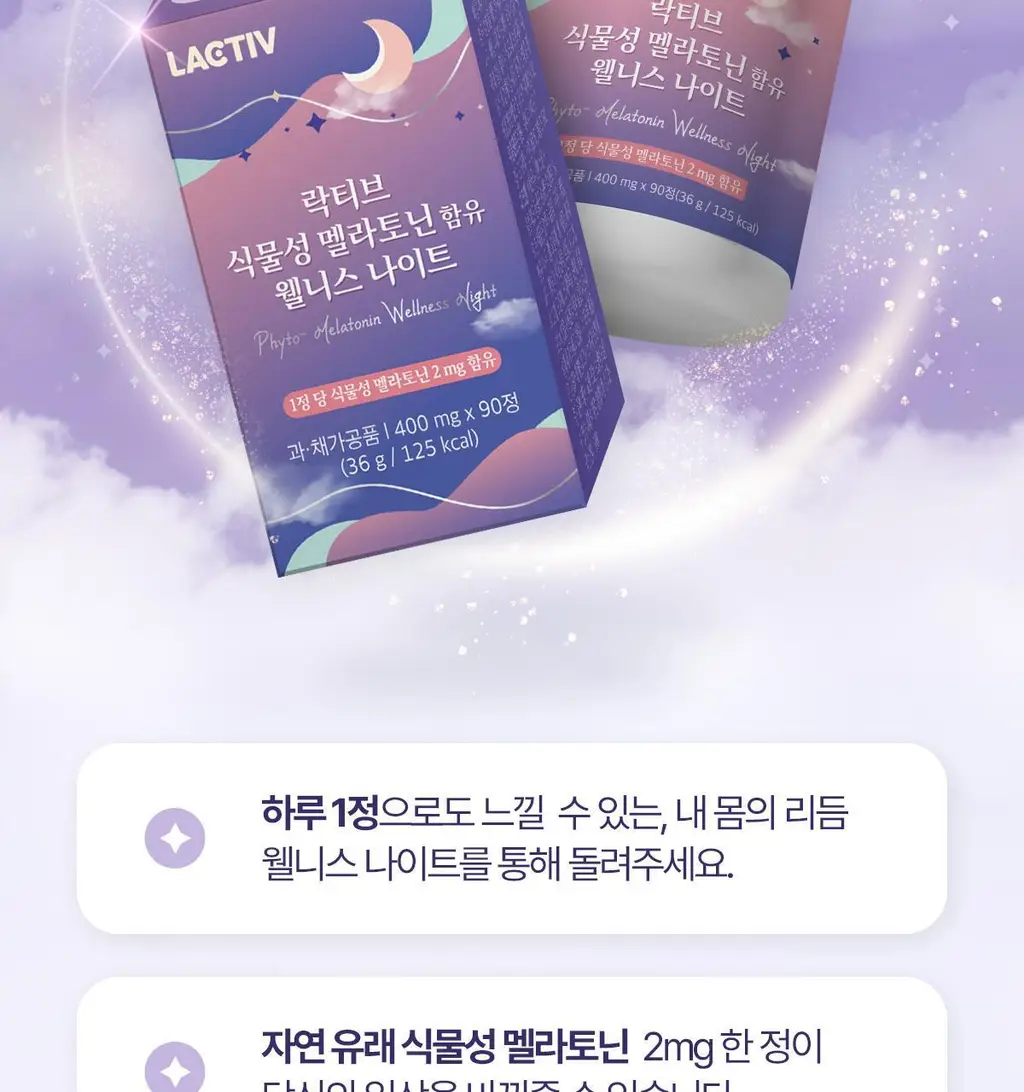 락티브 식물성 멜라토닌 함유 웰니스 나이트 90정 (3개월분) 상세페이지 2