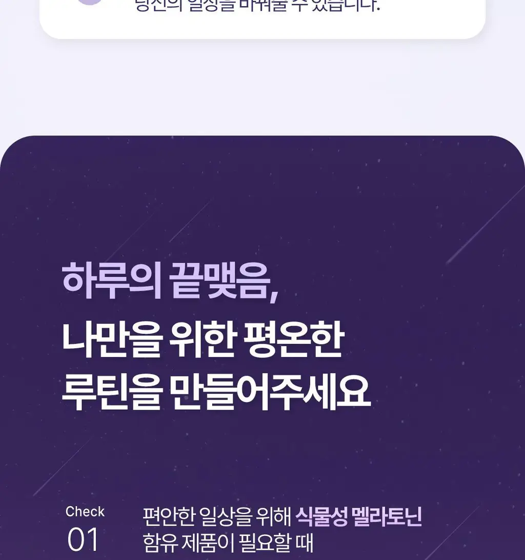 락티브 식물성 멜라토닌 함유 웰니스 나이트 90정 (3개월분) 상세페이지 3