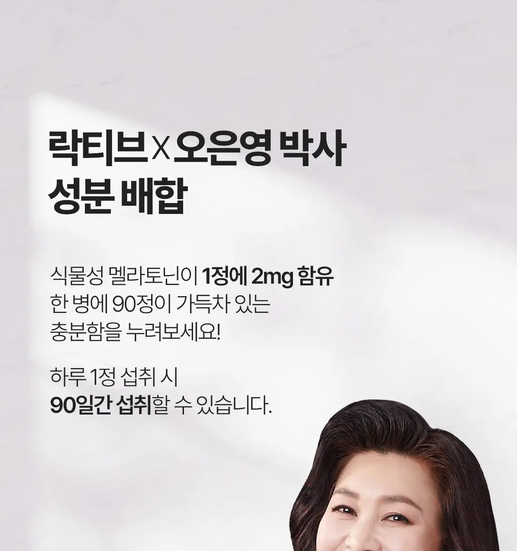 락티브 식물성 멜라토닌 함유 웰니스 나이트 90정 (3개월분) 상세페이지 7