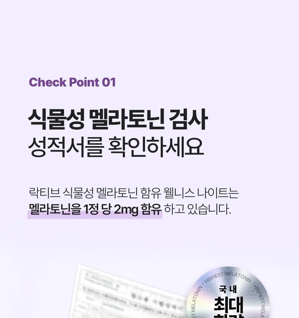 락티브 식물성 멜라토닌 함유 웰니스 나이트 90정 (3개월분) 상세페이지 12