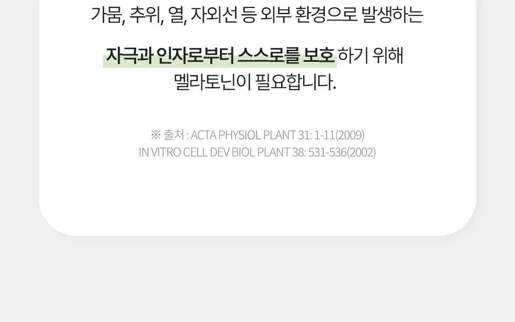 락티브 식물성 멜라토닌 함유 웰니스 나이트 90정 (3개월분) 상세페이지 23