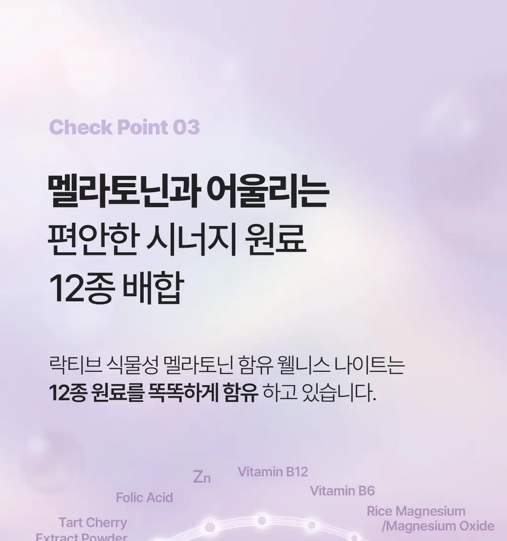 락티브 식물성 멜라토닌 함유 웰니스 나이트 90정 (3개월분) 상세페이지 29