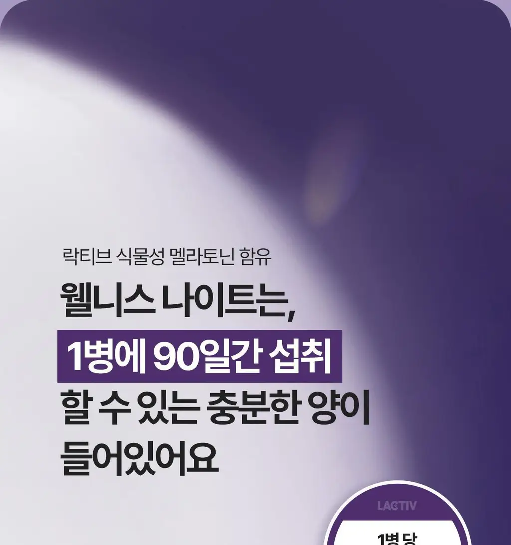 락티브 식물성 멜라토닌 함유 웰니스 나이트 90정 (3개월분) 상세페이지 37