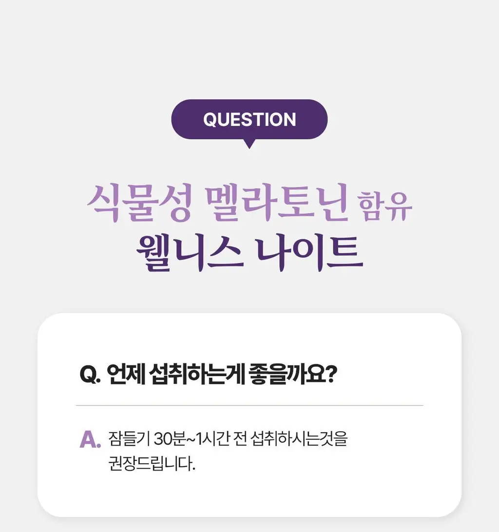 락티브 식물성 멜라토닌 함유 웰니스 나이트 90정 (3개월분) 상세페이지 41