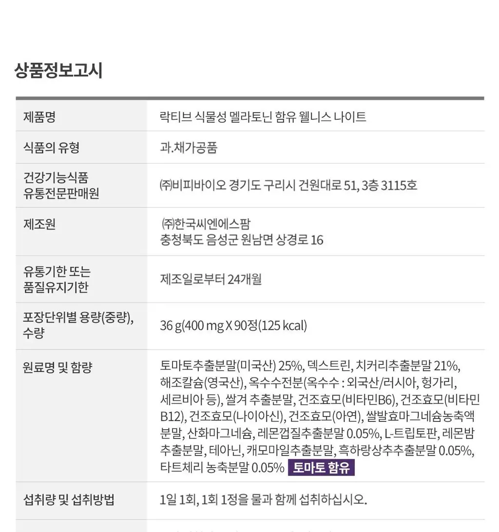 락티브 식물성 멜라토닌 함유 웰니스 나이트 90정 (3개월분) 상세페이지 44