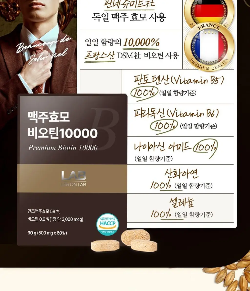 랩온랩 맥주효모 비오틴 10000 60정 (2개월분) 상세페이지 2
