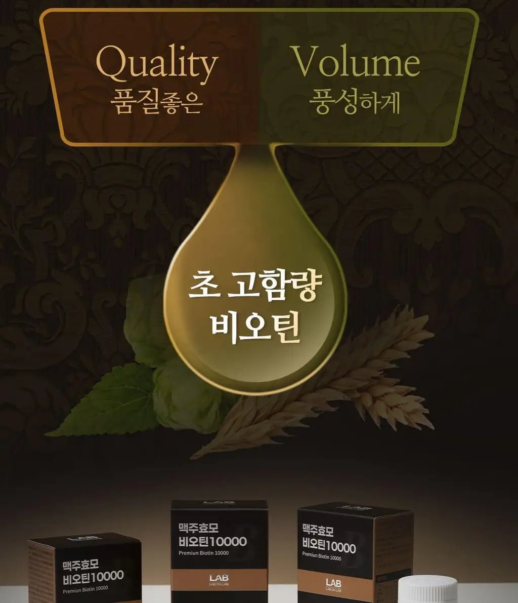 랩온랩 맥주효모 비오틴 10000 60정 (2개월분) 상세페이지 9
