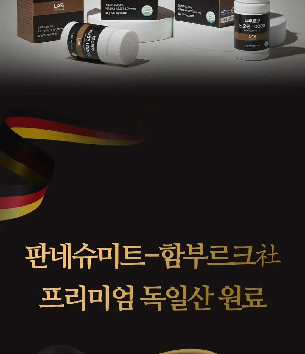 랩온랩 맥주효모 비오틴 10000 60정 (2개월분) 상세페이지 10