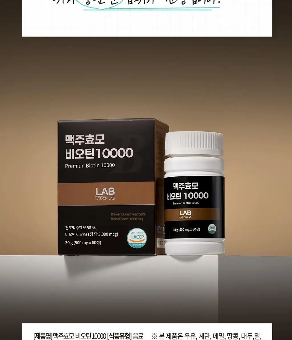 랩온랩 맥주효모 비오틴 10000 60정 (2개월분) 상세페이지 27