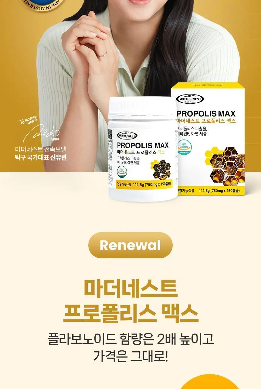 마더네스트 프로폴리스 맥스 150캡슐 (150일분) 상세페이지 3