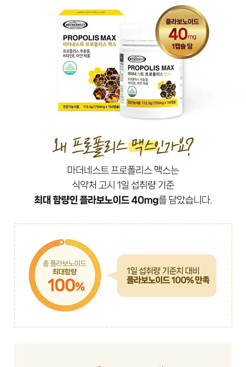 마더네스트 프로폴리스 맥스 150캡슐 (150일분) 상세페이지 9